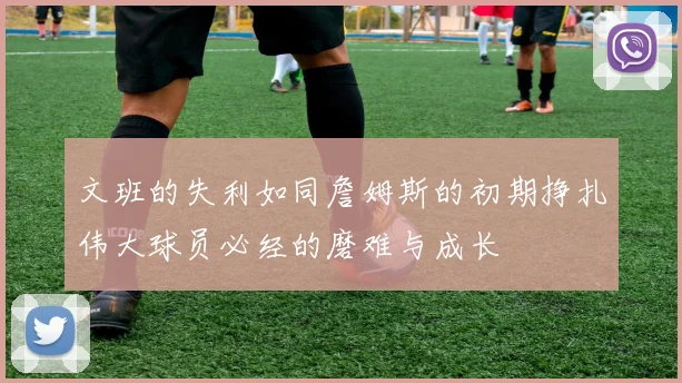 文班的失利如同詹姆斯的初期挣扎伟大球员必经的磨难与成长