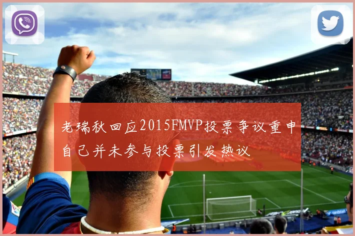 老瑞秋回应2015FMVP投票争议重申自己并未参与投票引发热议