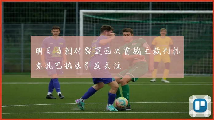 明日马刺对雷霆西决首战主裁判扎克扎巴执法引发关注