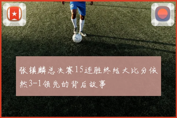 张镇麟总决赛15连胜终结大比分依然3-1领先的背后故事